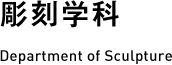 彫刻学科 Department of Sculpture