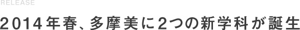 2014年春、多摩美に2つの新学科が誕生