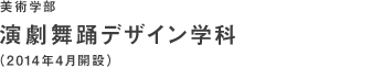 演劇舞踊デザイン学科（2014年4月開設）