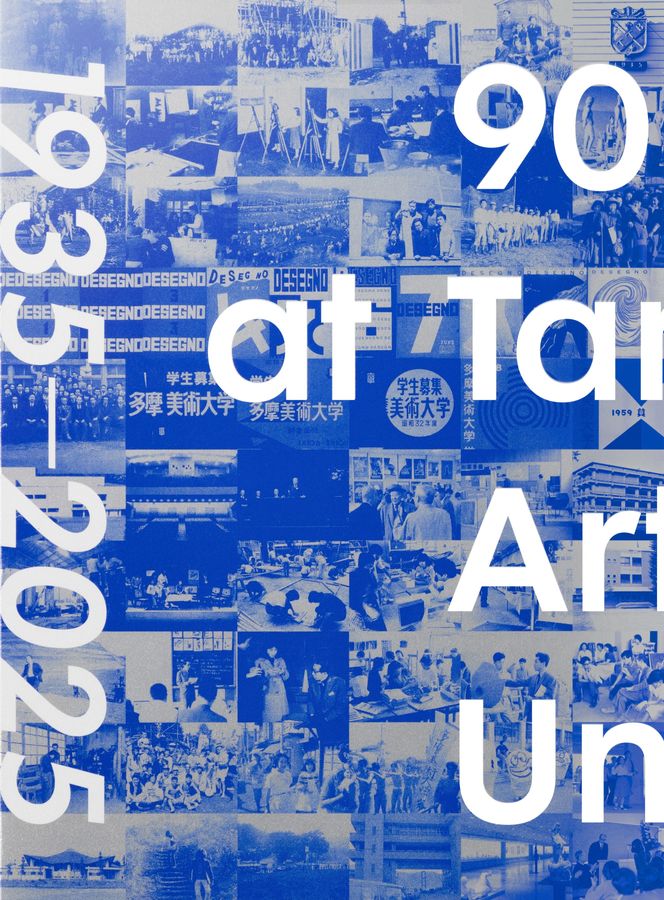 多摩美術大学90周年記念誌｜多摩美術大学