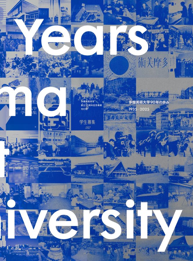 多摩美術大学90周年記念誌｜多摩美術大学