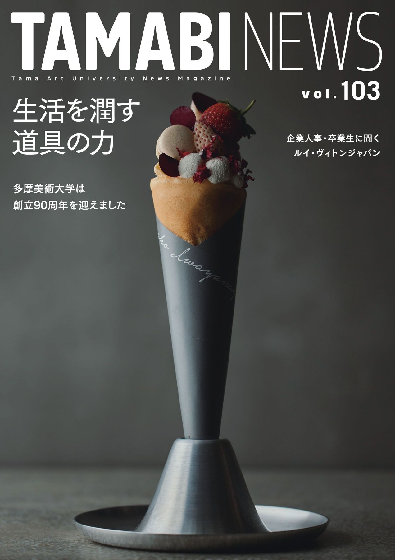 TAMABI NEWS 103号（生活を潤す道具の力）｜多摩美術大学