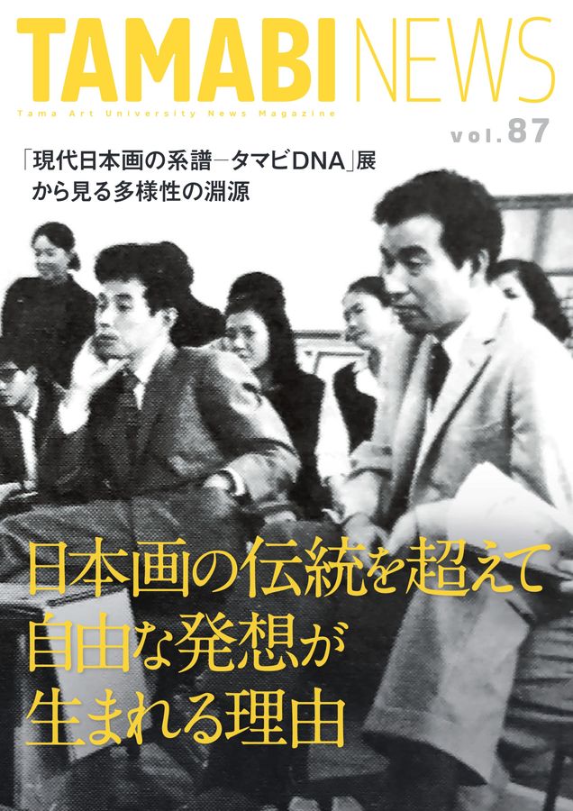 TAMABI NEWS 87号（日本画の伝統を超えて自由な発想が生まれる理由