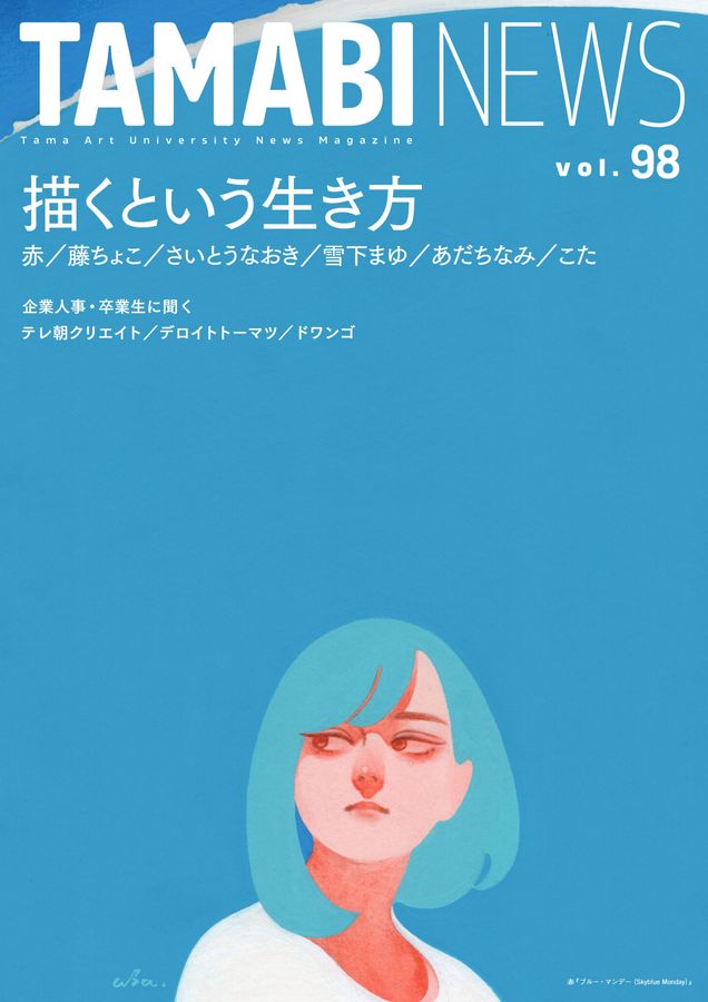 TAMABI NEWS 98号（描くという生き方）｜多摩美術大学