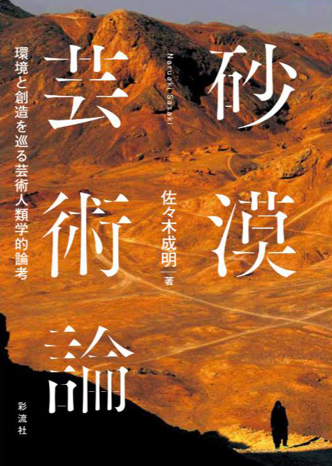 単著『砂漠芸術論ー環境と創造を巡る芸術人類学的論考』（2018年、流彩社刊発行）