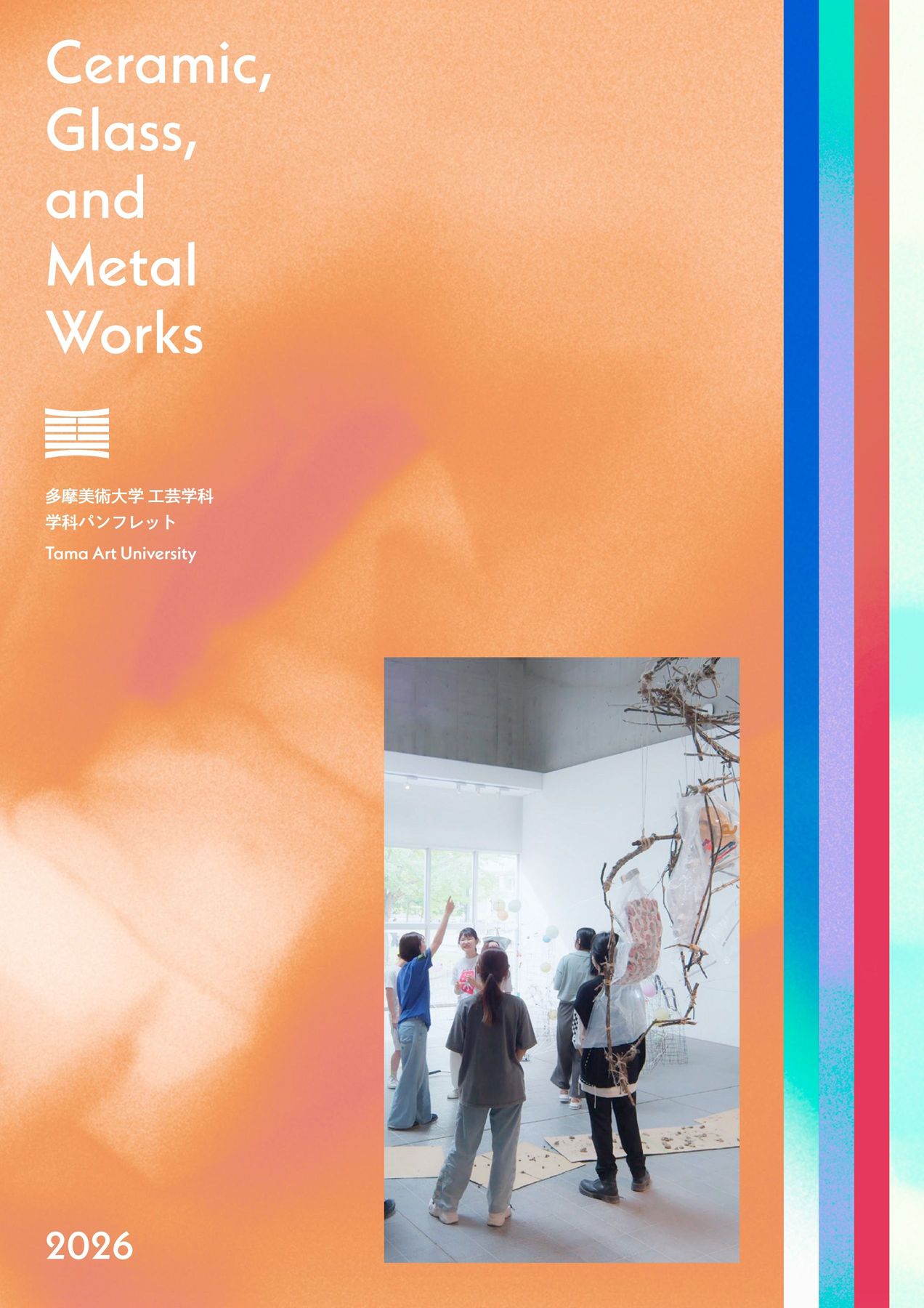 工芸学科2026パンフレット｜多摩美術大学