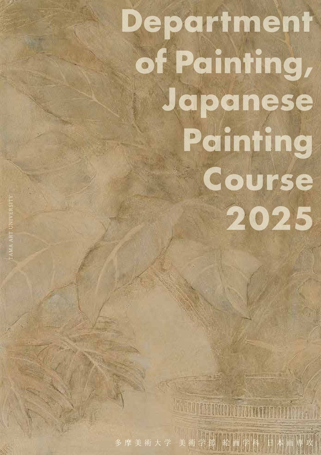 日本画専攻2025パンフレット｜多摩美術大学