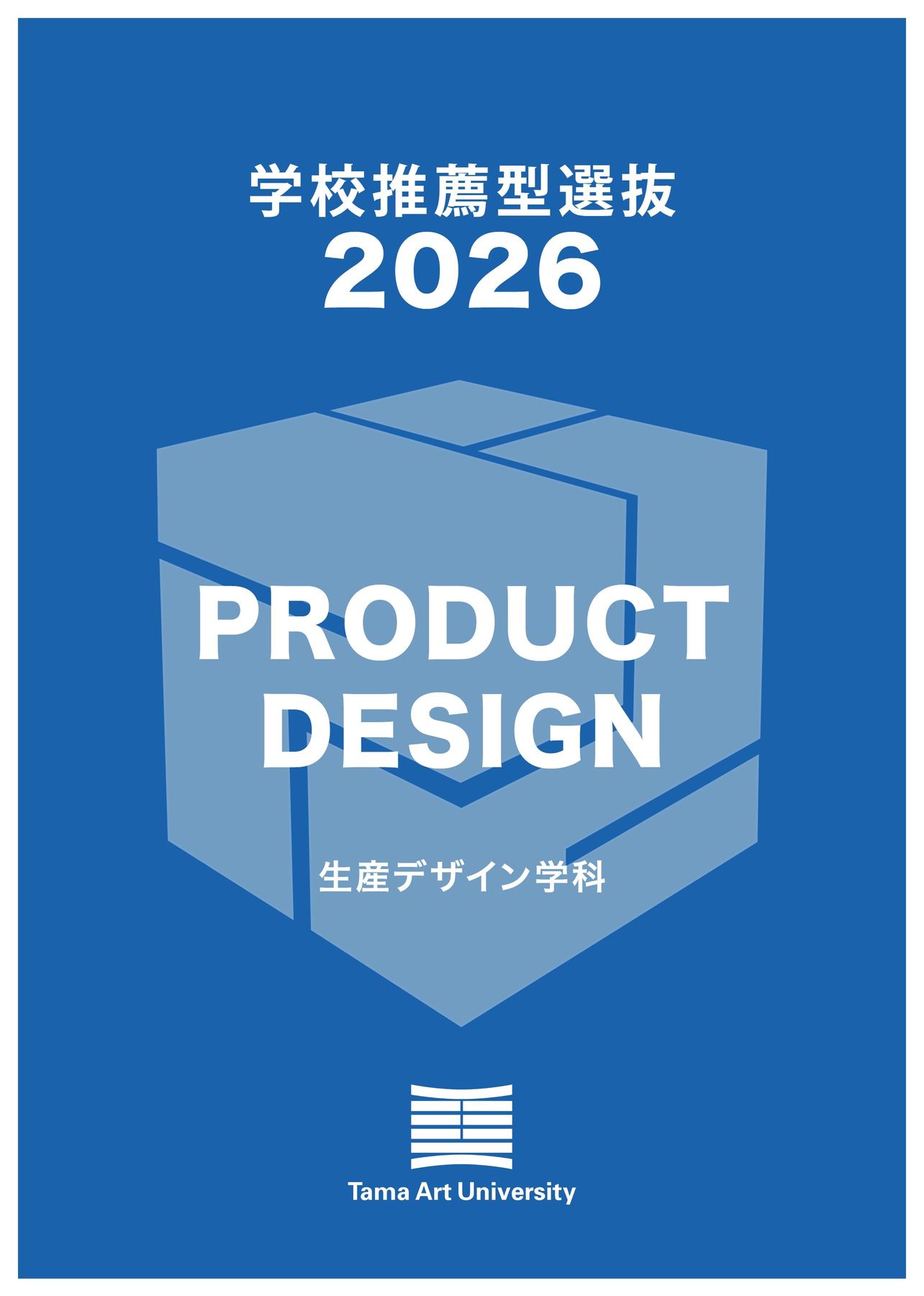 プロダクトデザイン専攻2026年度推薦パンフレット｜多摩美術大学