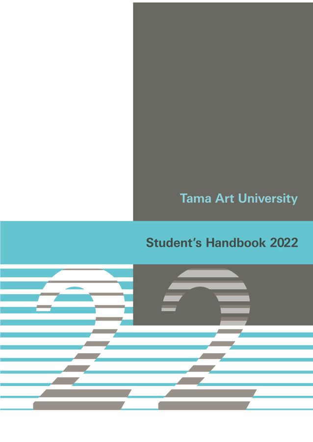 多摩美術大学 学生ハンドブック2022