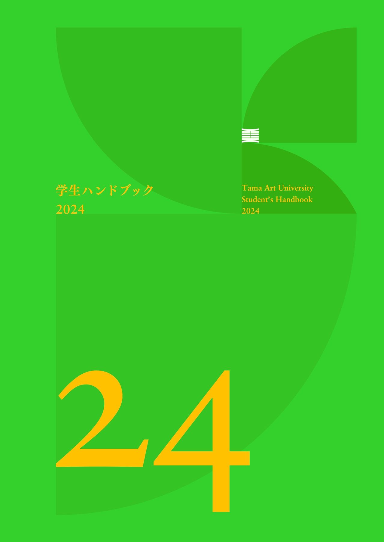 学生ハンドブック2024｜多摩美術大学