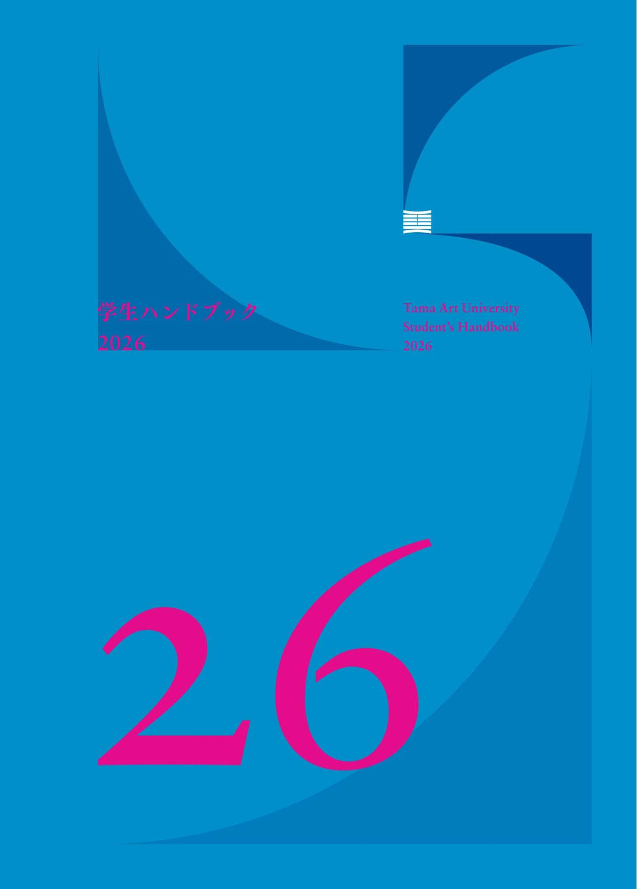 学生ハンドブック2026｜多摩美術大学