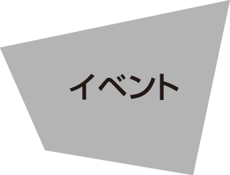 イベント