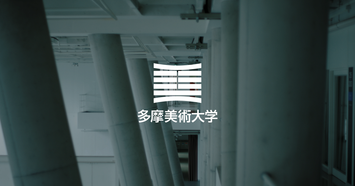 多摩美術大学について | 多摩美術大学