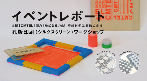 【ワークショップ】 孔版印刷（シルクスクリーン）を体験しよう | 多摩美術大学