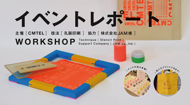 ワークショップ】 孔版印刷（シルクスクリーン）を体験しよう | 多摩