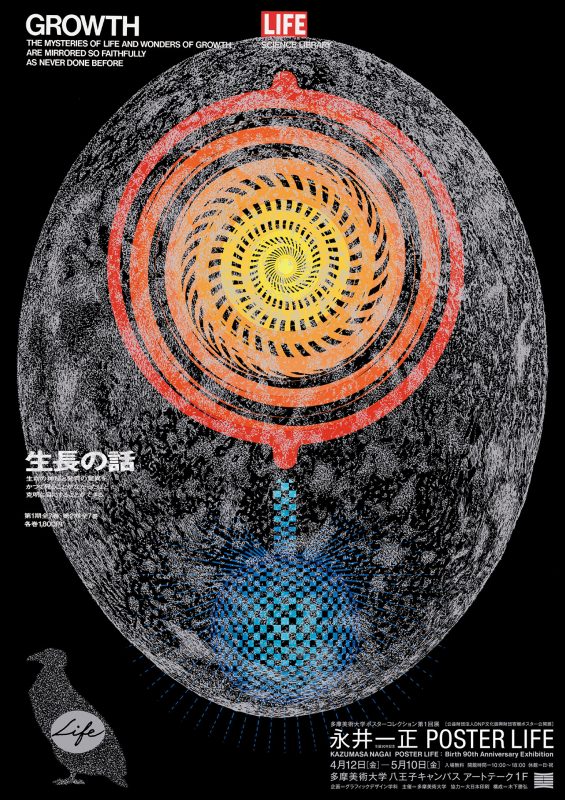 アートテークで「永井一正 POSTER LIFE展」を開催（5/10まで