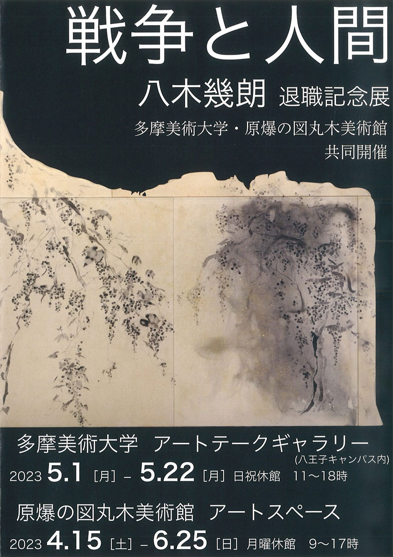 戦争と人間 八木幾朗 退職記念展 | 多摩美術大学