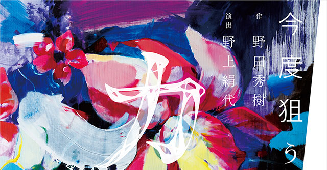 野田秀樹作・野上絹代演出『カノン』（8/19～9/5・東京芸術劇場