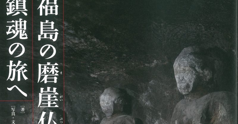 青木淳教授『福島の磨崖仏、鎮魂の旅へ』福島・南相馬の石窟で新発見