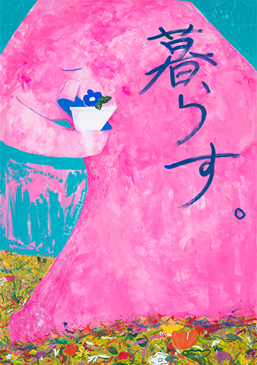 亀山 春菜 《私たちはどこへ行けるのか》 | 多摩美術大学
