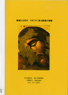 佐々木 愛子 《修復とは何か イタリアに見る修復の理論》 | 多摩美術大学