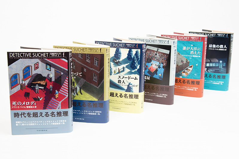 早川 洋貴 《推理小説『名探偵サシェット』シリーズのブックデザイン