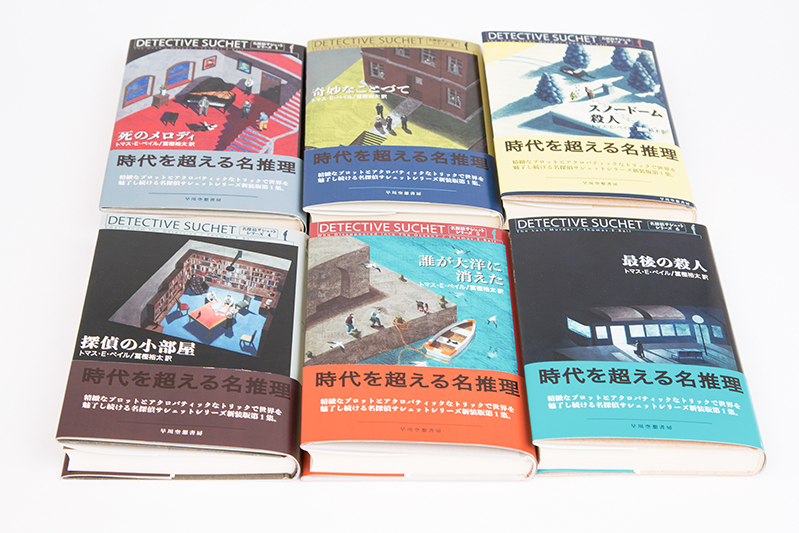 早川 洋貴 《推理小説『名探偵サシェット』シリーズのブックデザイン
