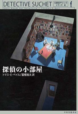 早川 洋貴 《推理小説『名探偵サシェット』シリーズのブックデザイン