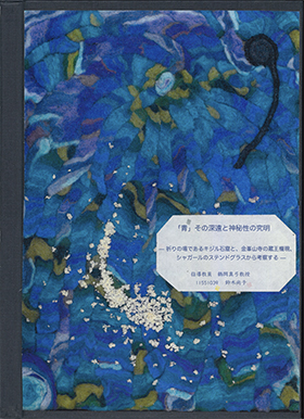 藍の世界―生きている青 単行本 – 1994