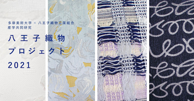 テキスタイルデザイン産学共同研究成果をイデーショップで展示（2/18