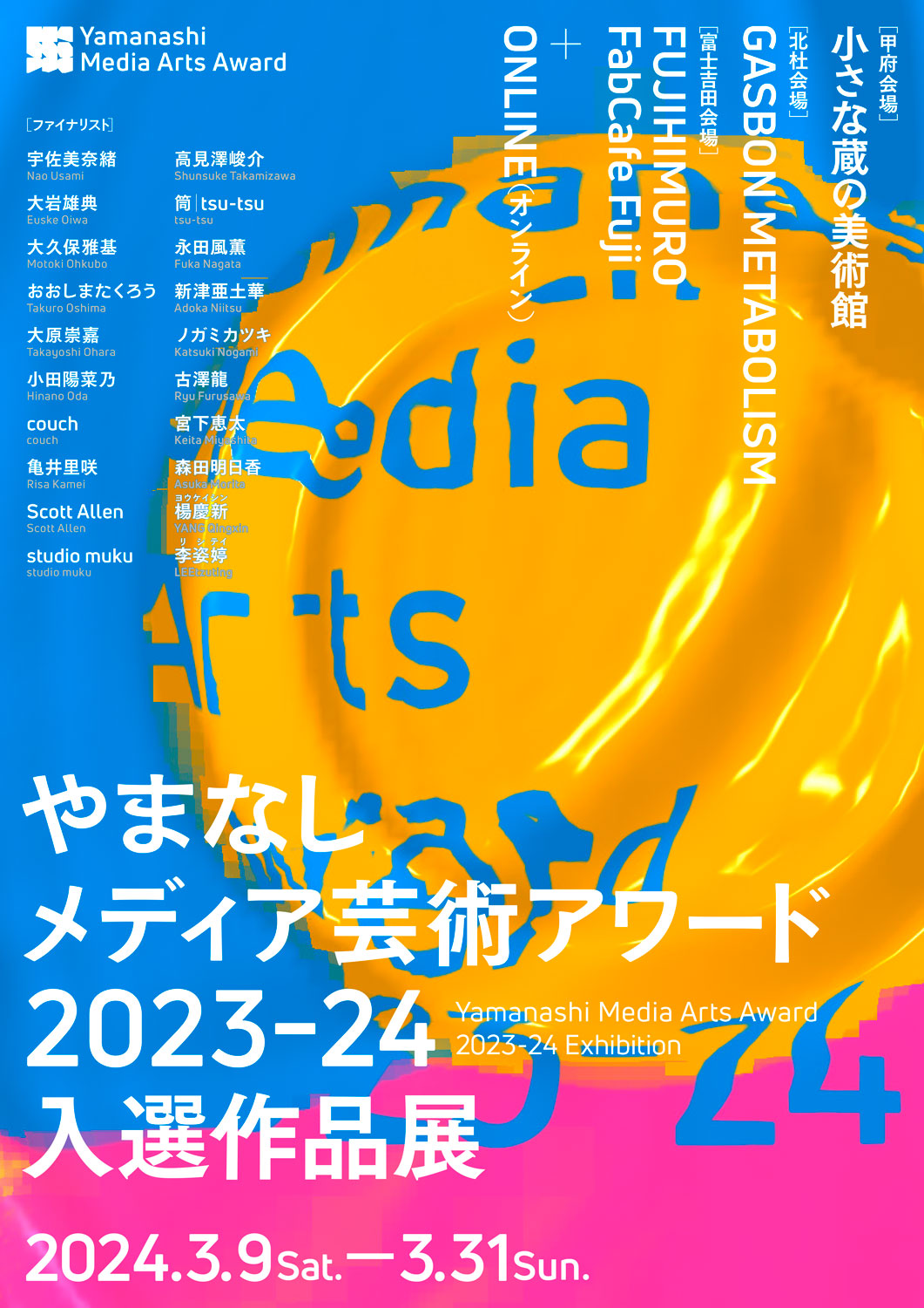 やまなしメディア芸術アワード 2023–24 入選作品展 フライヤー