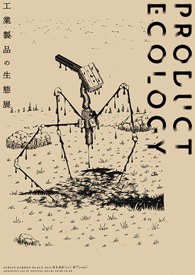 仲子 祐希 《Product Ecology 〜工業製品の生態展〜》 | 多摩