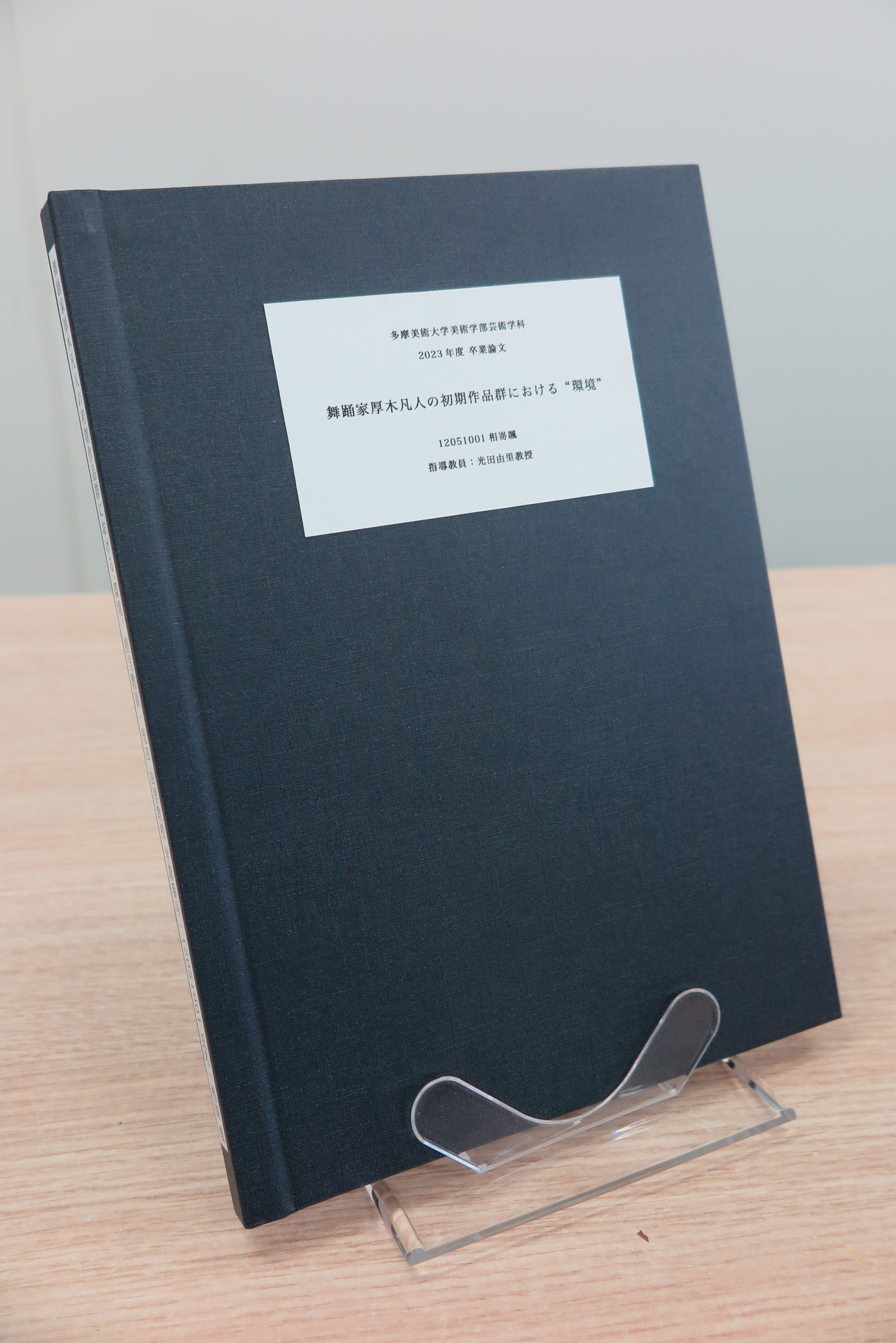 相嵜 颯 《舞踊家厚木凡人の初期作品群における“環境”》 | 多摩美術大学