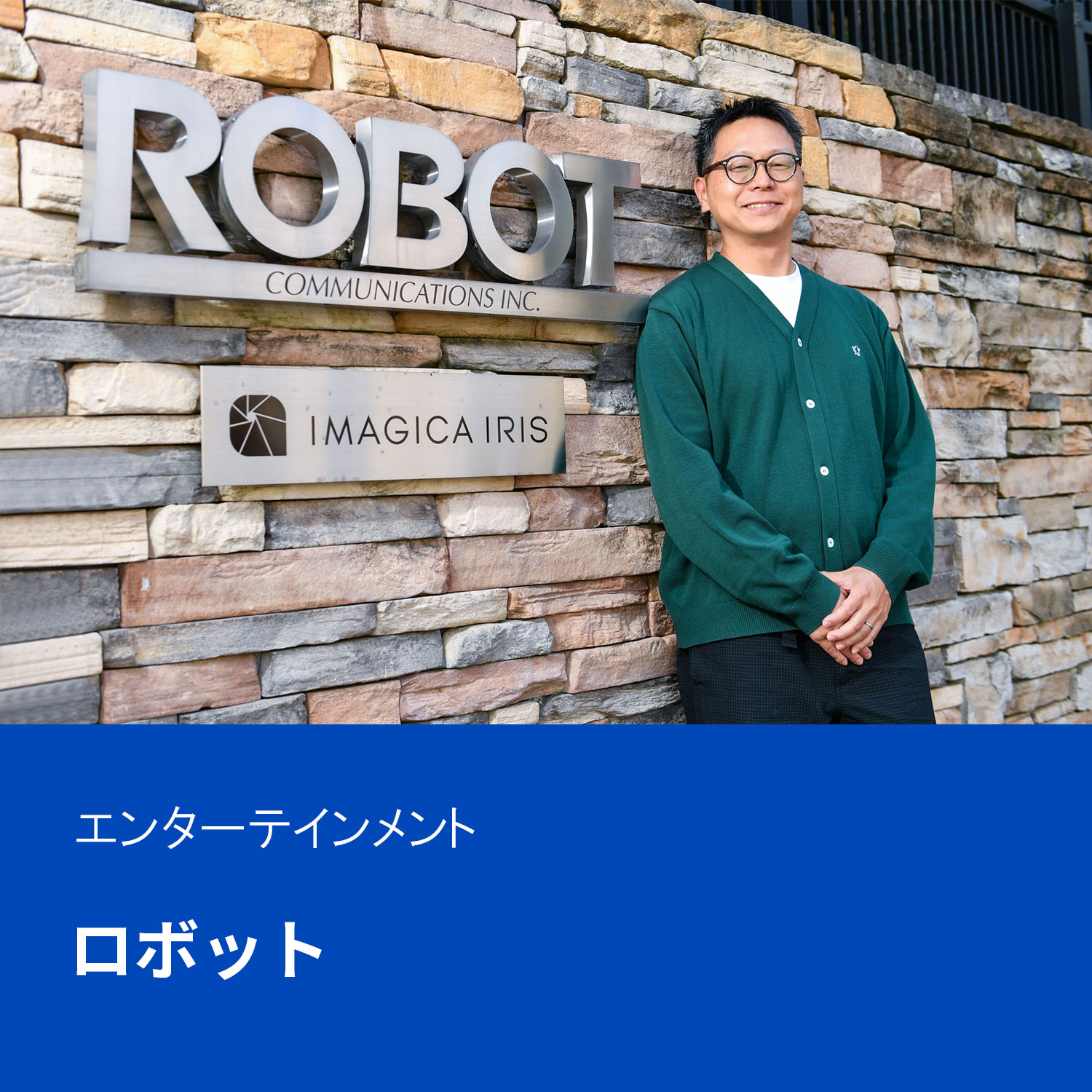 短編アニメーションで米国アカデミー賞受賞ほか、映画やテレビCM制作