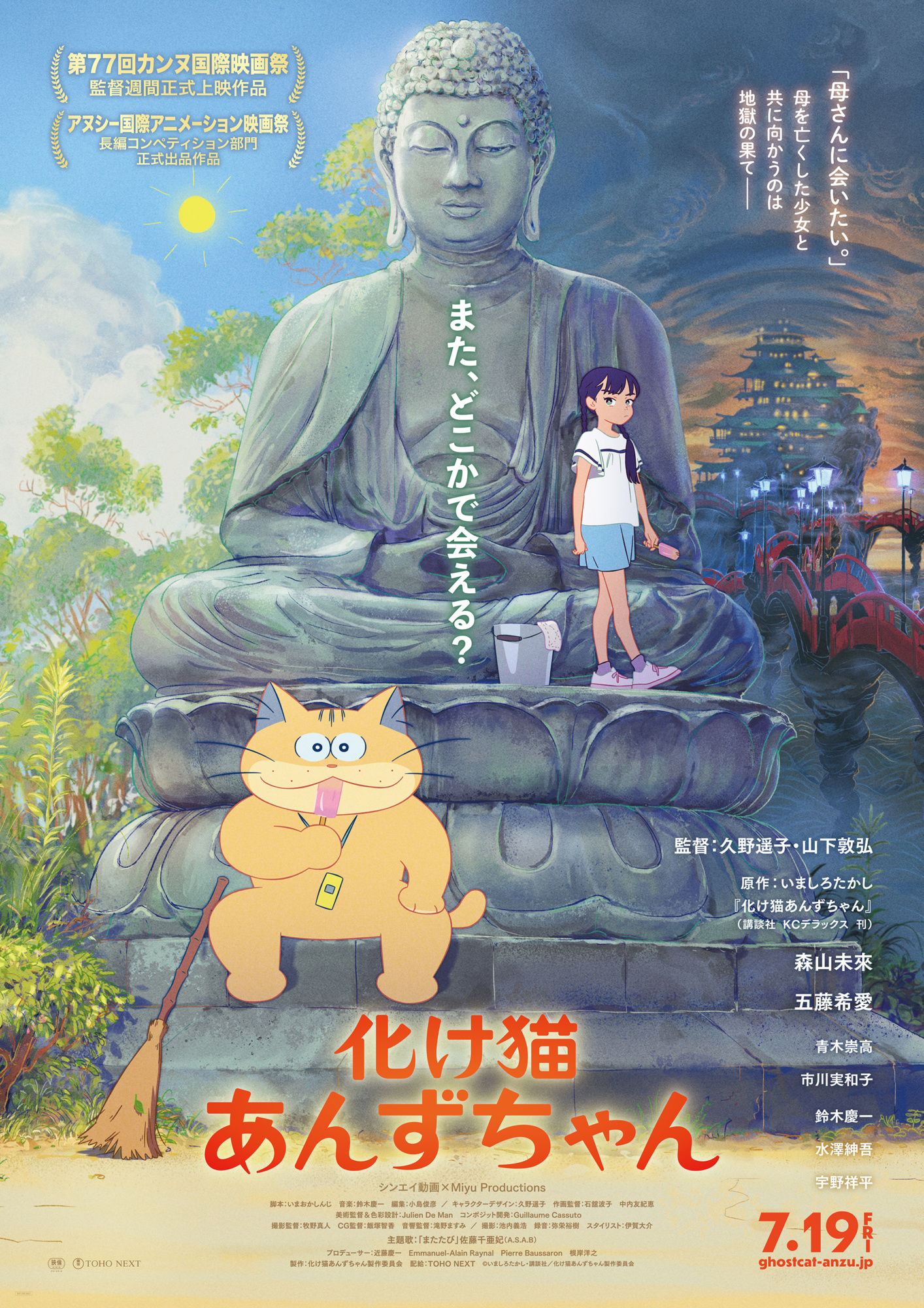 映画化け猫あんずちゃんオフィシャルポスタービジュアル。画面中央巨大な大仏の足元に主人公のあんずちゃんとヒロインのカレンちゃん