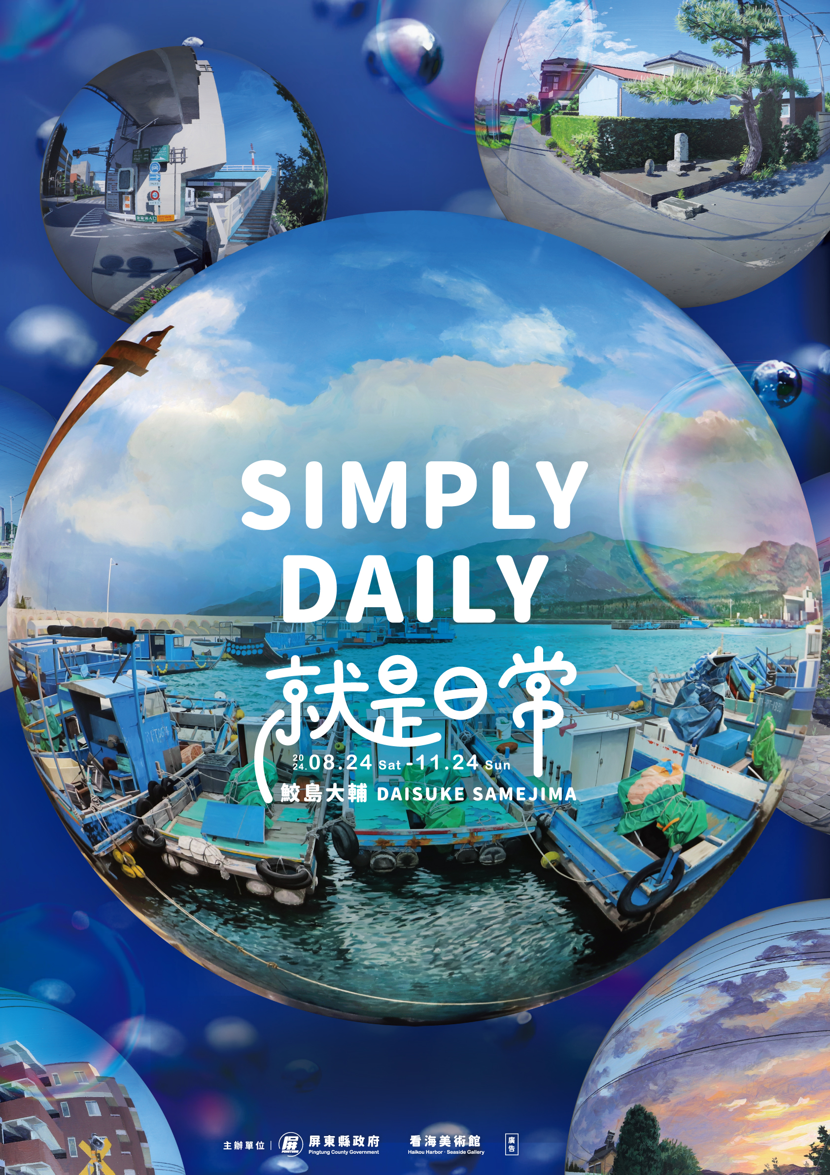 台湾の看海美術館で『就是日常 Simply Daily』開催 | 多摩美術大学