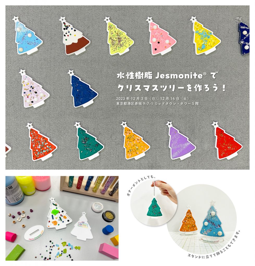 ワークショップ】水性樹脂 Jesmonite®︎ でクリスマスツリーを作ろう 