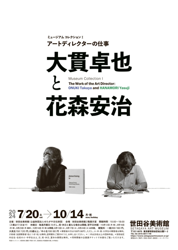 世田谷美術館で『アートディレクターの仕事―大貫卓也と花森安治』展が