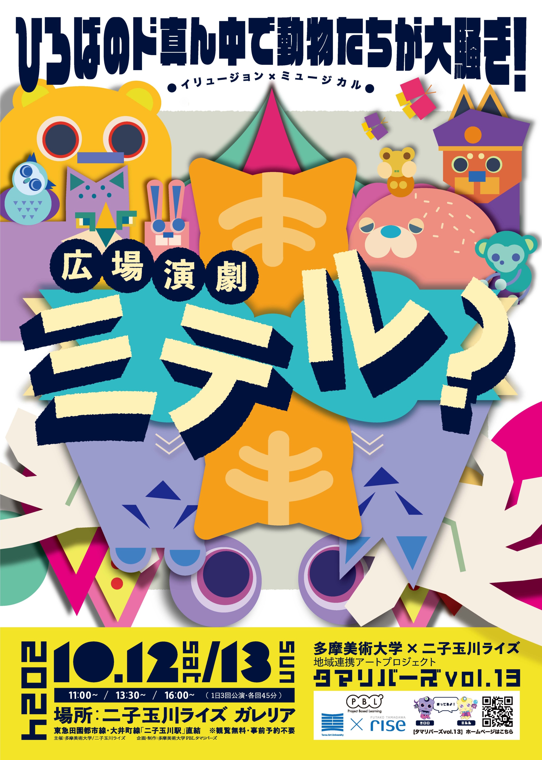 二子玉川ライズとの地域連携・共創アートプロジェクトを10月に二子玉川