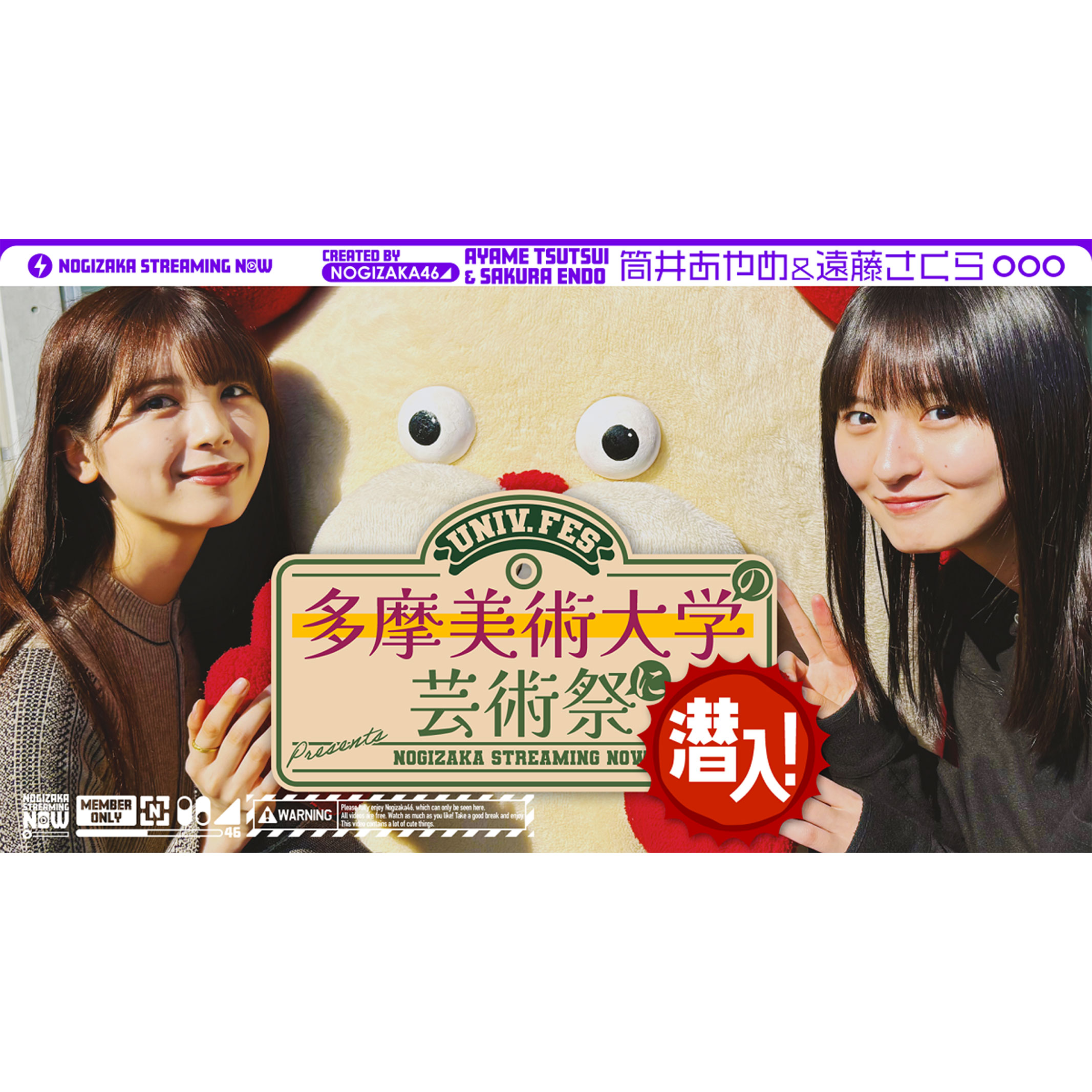 乃木坂46公式Youtubeチャンネル「乃木坂配信中」に、『多摩美術大学