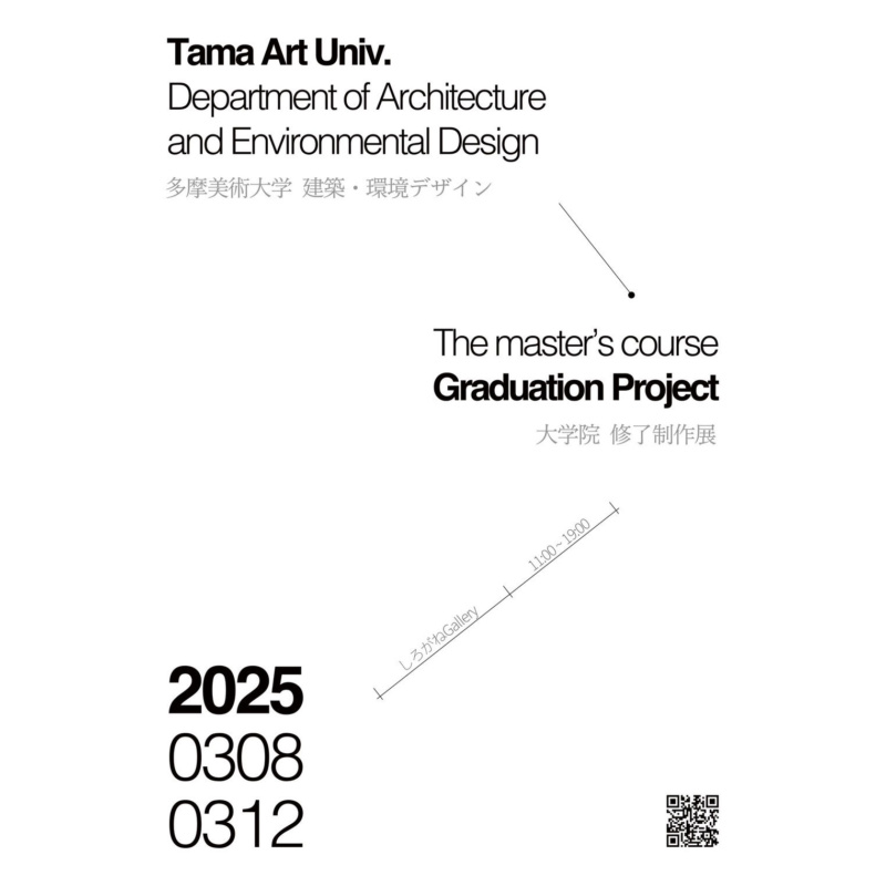 建築・環境デザイン 大学院修了制作展 | 多摩美術大学