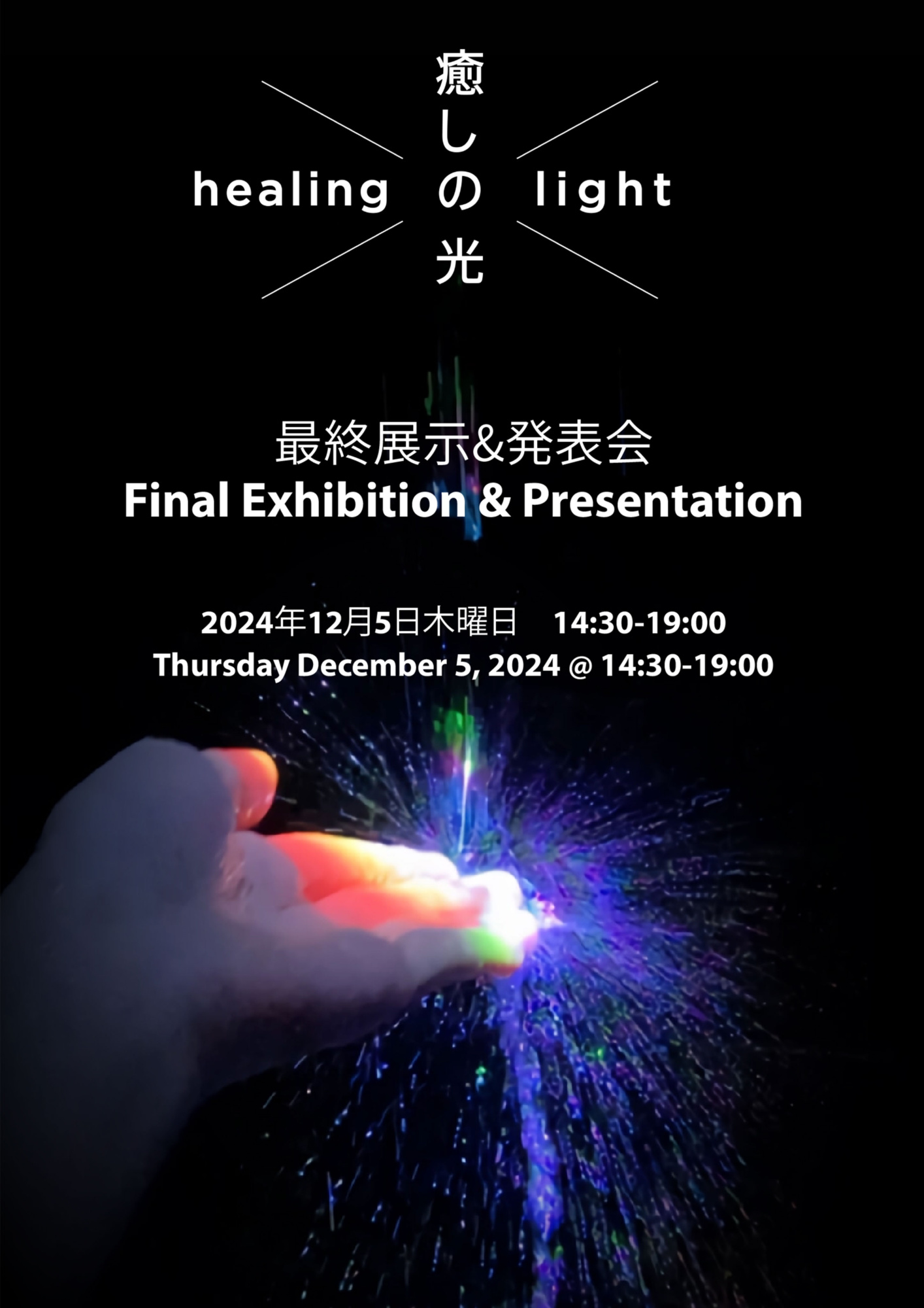 2024 Pacific Rim-Japan Stage 最終発表会を12月5日に開催 | 多摩美術大学