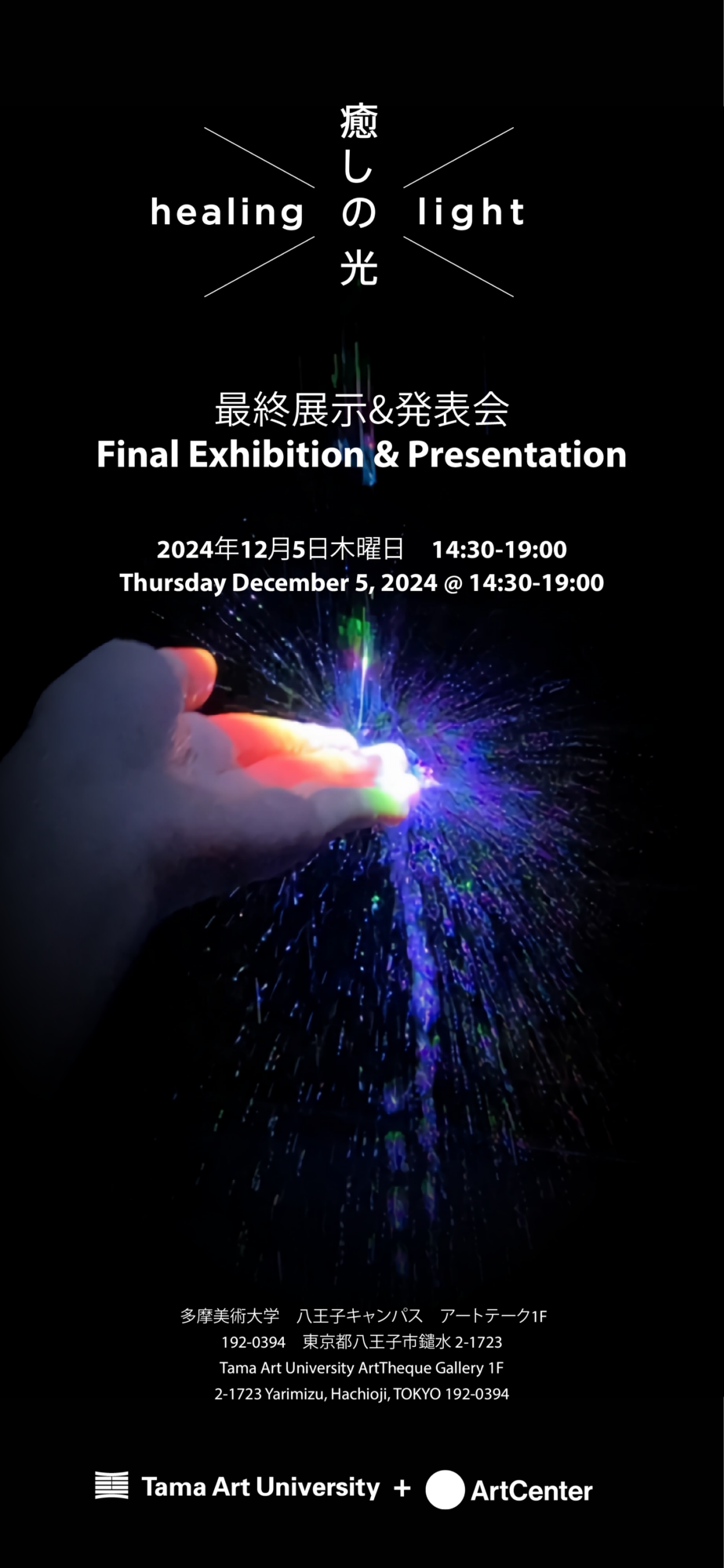 2024 Pacific Rim-Japan Stage 最終発表会を12月5日に開催 | 多摩美術大学