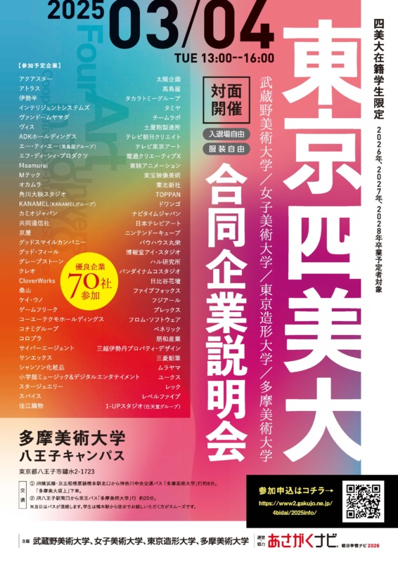 東京四美大合同企業説明会を開催 | 多摩美術大学