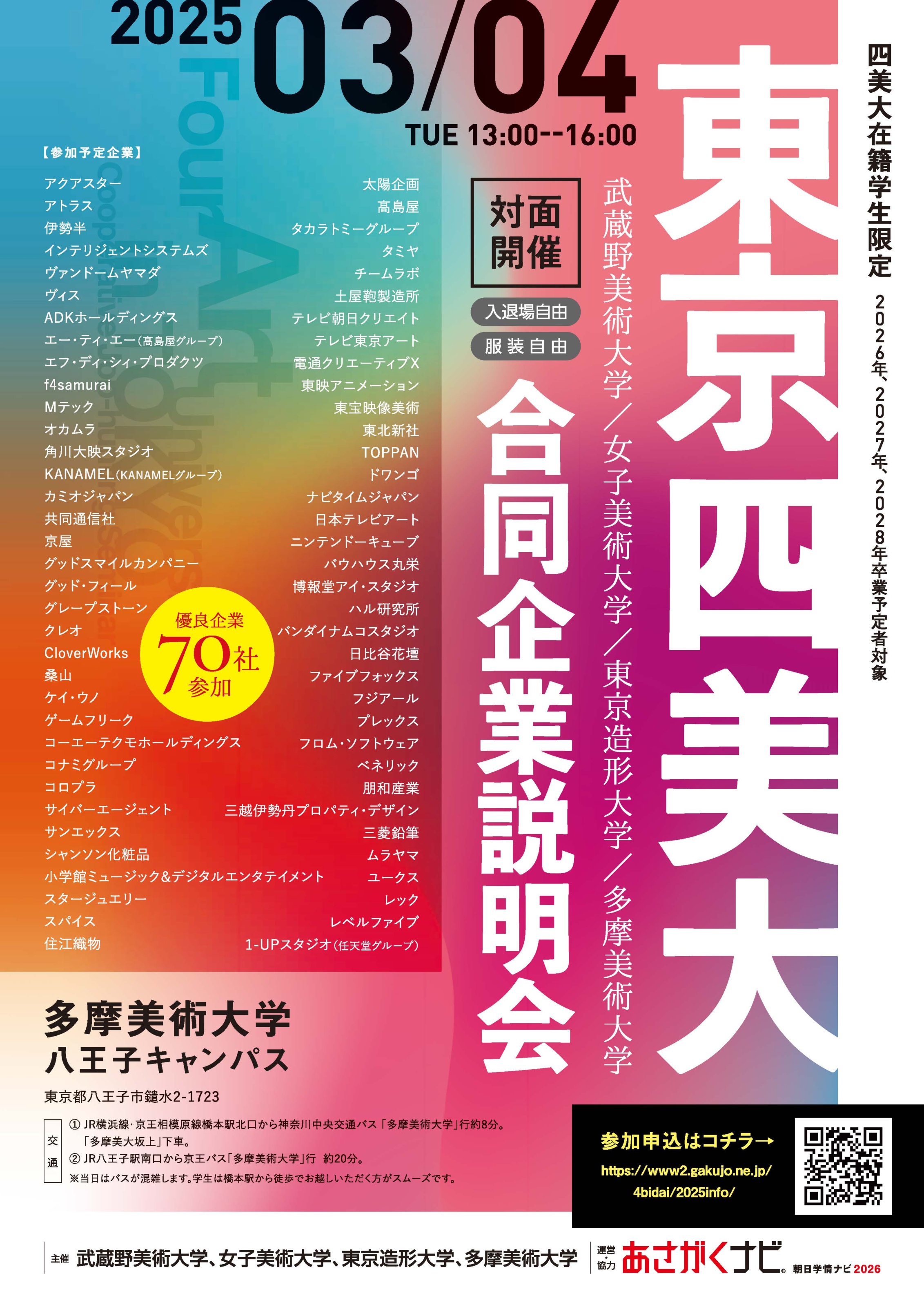 東京四美大合同企業説明会を開催 | 多摩美術大学