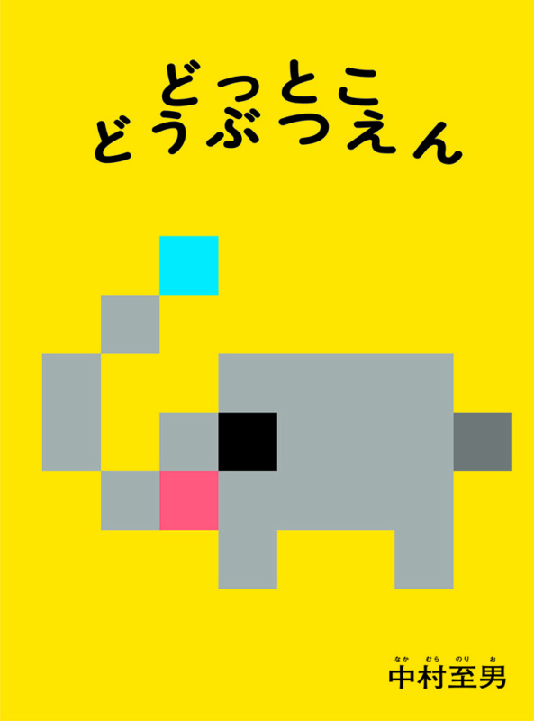 designplex デザインプレックス　中村至男特集　明和電機　IQ designplex デザインプレックス 中村至男特集 明和電機 IQ