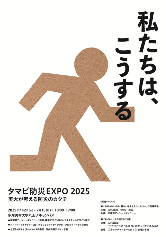 デザイン系学科合同展示「タマビ防災EXPO 2025ー美大が考える防災の