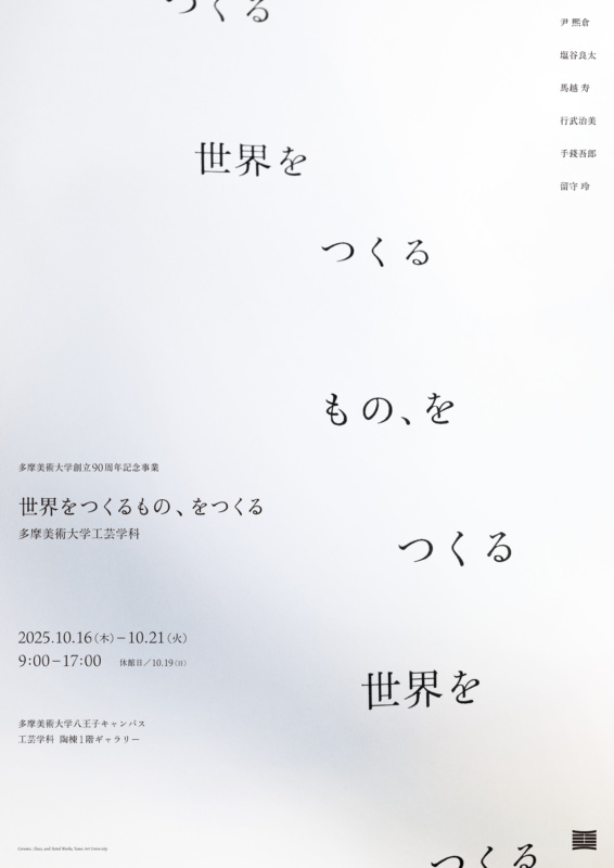 工芸学科「世界をつくるもの、をつくる」 | 多摩美術大学