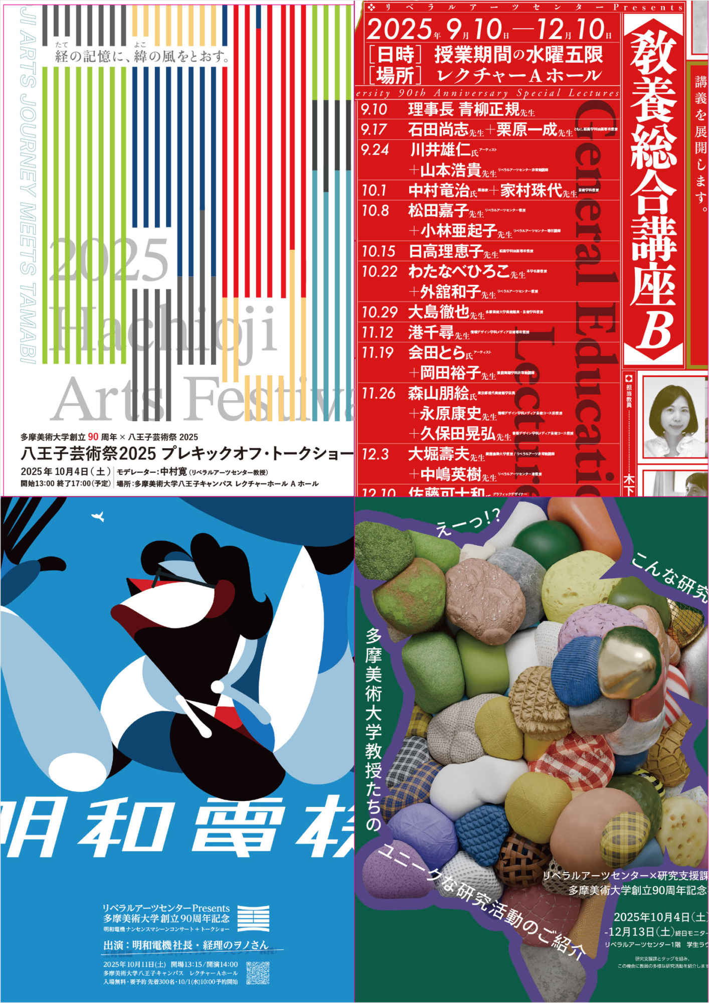 リベラルアーツセンター「リベラルアーツセンター90周年記念イベント