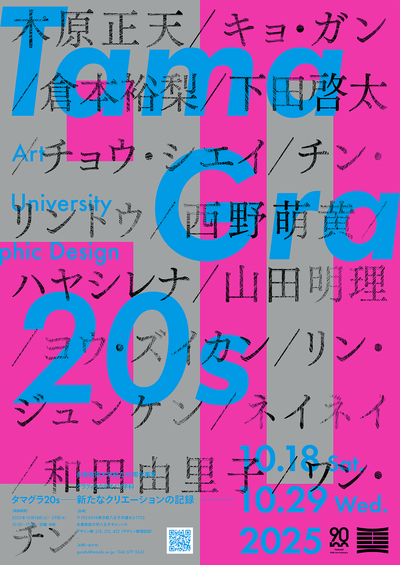 グラフィックデザイン学科「タマグラ20s──新たなクリエーションの